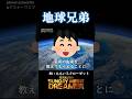 地球兄弟「名前の由来リフトオフ」