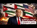زلزال الـ 16 مليار دولار لماذا فع لت واشنطن بند الطوارئ لتسليح العرب فجأة