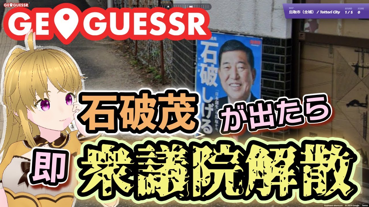 石破茂が出たら即衆議院解散！鳥取市マップジオゲッサー【GeoGuessr
