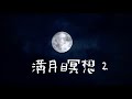 満月瞑想2〜改訂版〜 / 瞑想音楽 / Self Healing /