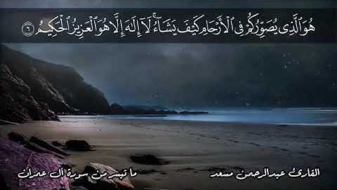 أوائل سورة آل عمران (حصرياً) _ تلاوة خاشعة بصوت القارئ عبدالرحمن مسعد