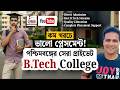 B.Tech Admission in West Bengal: Best Colleges Without Top Rank! Low Fees &amp; Placement 🔥