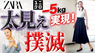 骨格関係なし！このアイテムさえ買っておけば下半身太り即解消の神アイテム解説！【ユニクロ・ZARA】