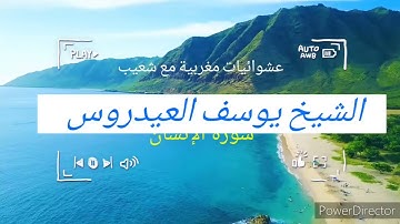 سورة الإنسان ،الشيخ يوسف العيدروس