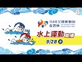 09／28【水上運動-馬拉松游泳】｜114年｜全國運動會在雲林