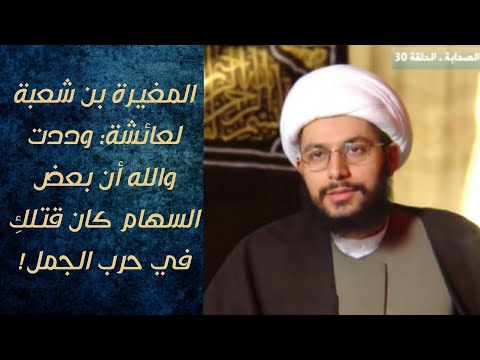 المغيرة بن شعبة يتمنى موت عائشة وعائشة تعترف بأنها حرضت على قتل عثمان الشيخ ياسر الحبيب