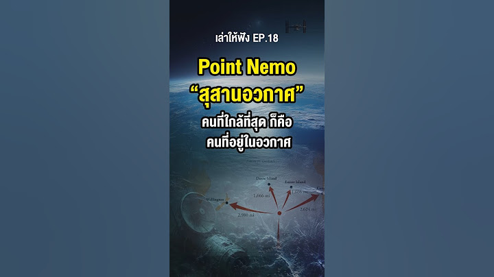 เล่าให้ฟัง EP.18 Point Nemo “สุสานอวกาศ” คนที่ใกล้ที่สุด ก็คือ  คนที่อยู่ในอวกาศ #pointnemo