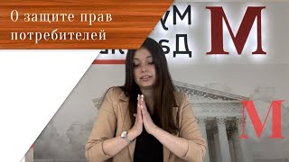 О защите прав потребителей