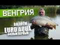 Карпфишинг на водоеме - ЕВРО АКВА  - фильм первый