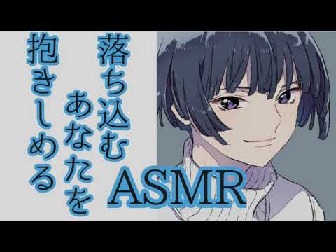 【ASMR】落ち込むお姉ちゃんをスパダリショタがばぶみハグする【バイノーラル・立体音響】