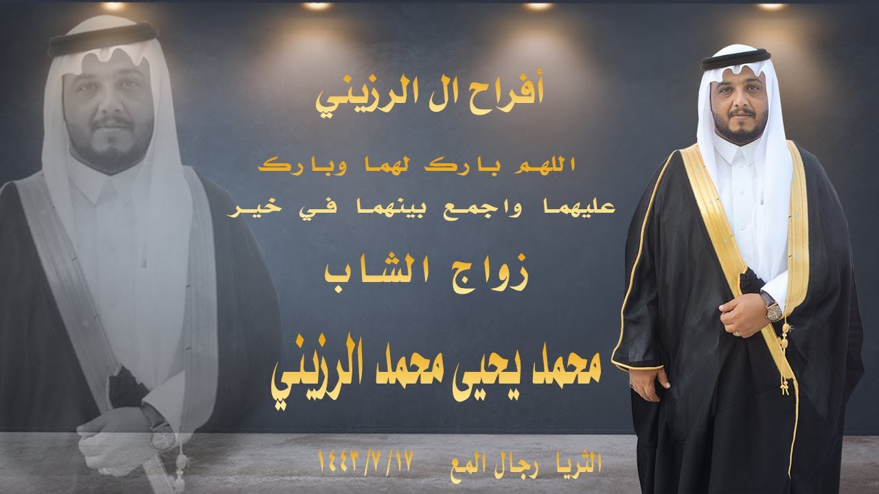 زواج الشاب محمد يحيى محمد الرزيني
