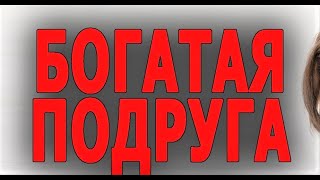 ОТЧАЯННАЯ ДОМРАБОТНИЦА - БОГАТАЯ ПОДРУГА ! Мелодрама 2024 - Премьера