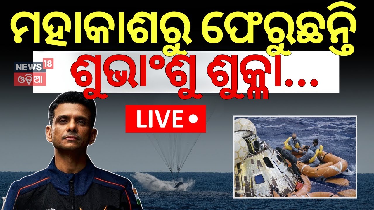 Shubhanshu Shukla Return Live: ପୃଥିବୀ ମୁହାଁ ଶୁଭାଂଶୁ । शुभांशु शुक्ला | ISS | Axiom 4