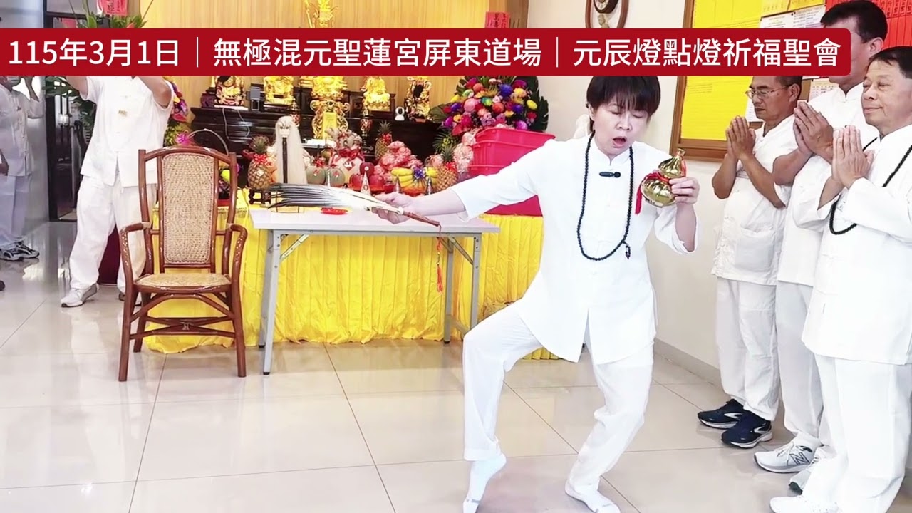 115年3月1日丙午年｜無極混元聖蓮宮屏東道場｜元辰燈點燈祈福聖會|主持妙戒師姐執辦聖務