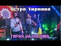 ОСТРЕ ТИРНЯ - гурт Остра Тирнина (благодійний вечір)