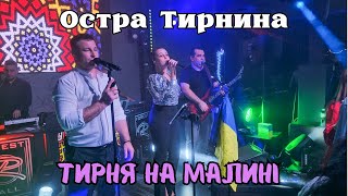 Остра Тирнина - ОСТРЕ ТИРНЯ НА МАЛИНІ (благодійний вечір)