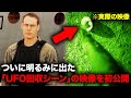 公開と同時に全米を震撼させた「UFO回収作戦」の実際の映像と超能力特殊部隊【ミステリー】