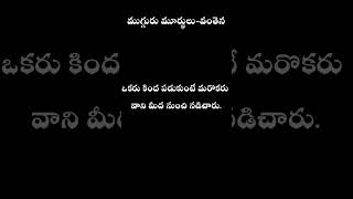 ముగ్గురు మూర్ఖులు వంతెన కథ#storytips #lifelessons #telugu #inspiration #motivational #story