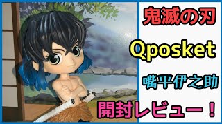 鬼滅の刃】Qposket 嘴平伊之助【開封レビュー動画】 - YouTube