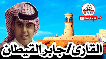 تلاوة عذبة للقارئ جابر القيطان