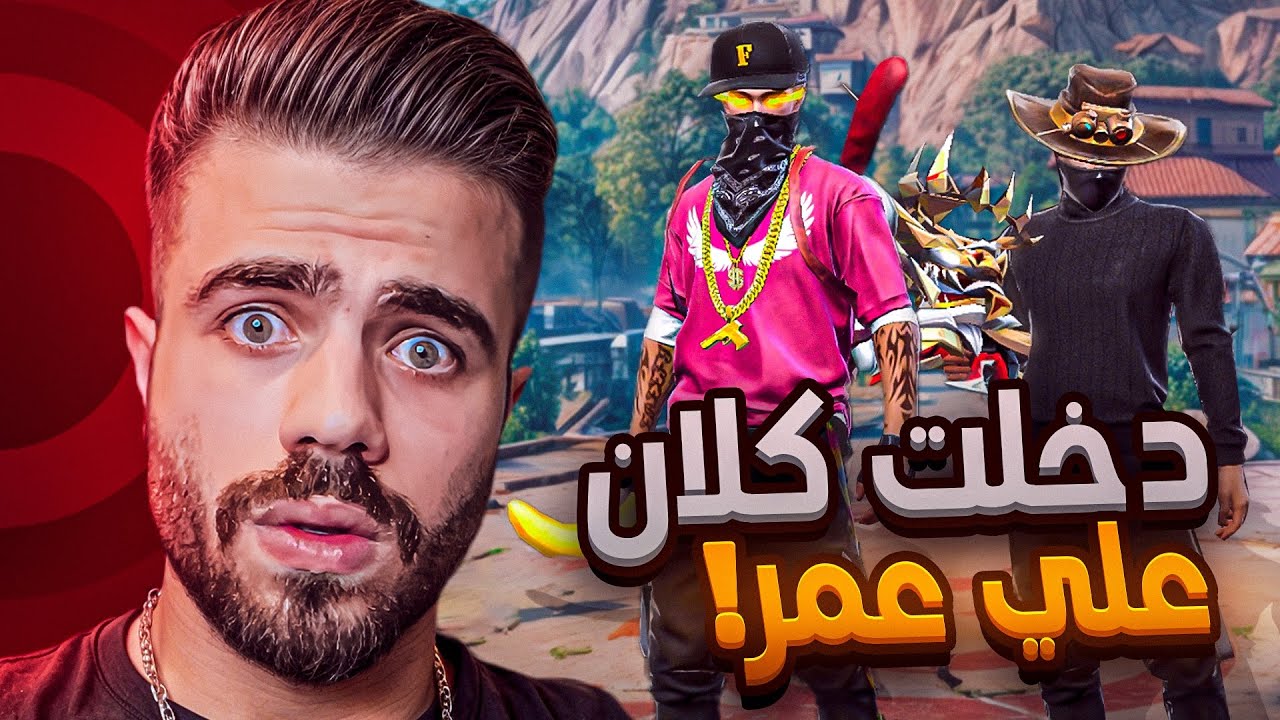 مقلب لدخول كلان علي عمر - اتهموني بالهكر🤣🔥