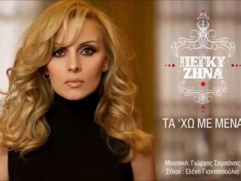 ΠΕΓΚΥ ΖΗΝΑ-ΜΕΙΝΕ ΕΔΩ