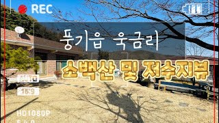 351 / 경북 영주시 풍기읍 / 힐링주택 / 신축들이 많이 건축되는 지역