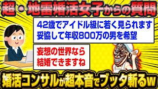 G級モンスター婚活女子たちに婚活コンサルが超本音のマジ回答