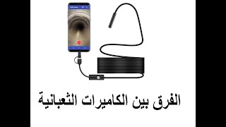 الكاميرات الثعبانية  وفرق بين إندوسكوب و بيروسكوب Endoscope vs Borescope