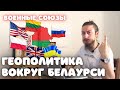 Геополитика вокруг Беларуси, военный союз с Россией  Военные союзы Британии и Украины, а также США