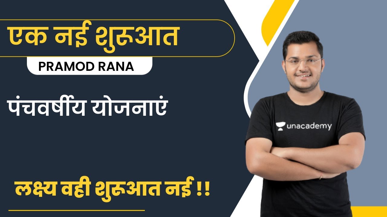 एक नई शुरूआत | पंचवर्षीय योजनाएं | लक्ष्य वही - शुरूआत नई !! | Pramod ...