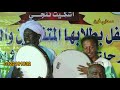 الفنان محمد خير اندي حموده صحابي الفنان محمد خير اندي حموده صحابي