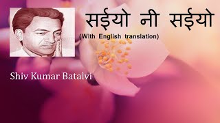Sayiyon Ni Sayiyon सईय न सईय Shiv Kumar Batalvi Sayiyon Ni Sayiyon Wenglish Translation