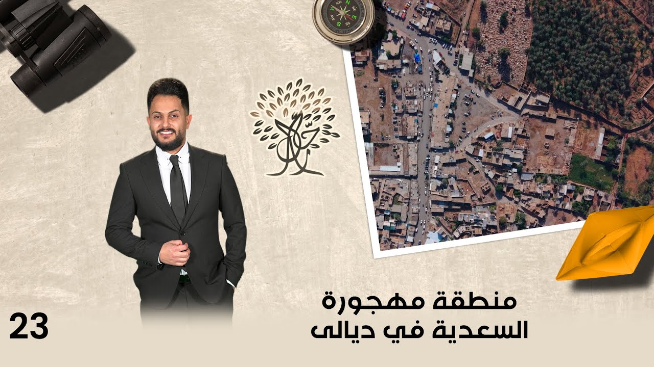 منطقة مهجورة.. السعدية في ديالى - رحال م٦ - الحلقة ٢٣