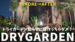 【コレは別格ドライガーデン...確定】ドライガーデンbefore→after