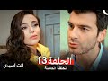 انت اسيري الحلقة 13 Arabic Dubbed Review 