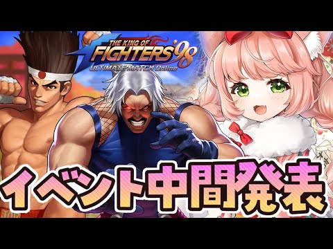 【KOF‘98 UM OL】本日中間発表！現在110人！ゲームDL目標120人目標！初見プレイ！一緒に遊ぼうっ！フレンド大歓迎！　#PR