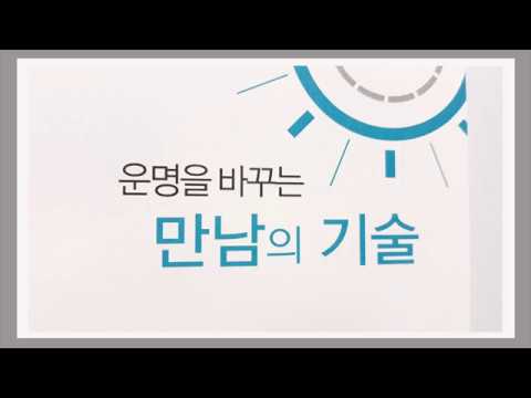 운명적인 만남에는 법칙이 작용한다 / 운명을 바꾸는 만남의 기술 / 책리뷰, 책데이트, <strong>book</strong> <strong>review</strong>