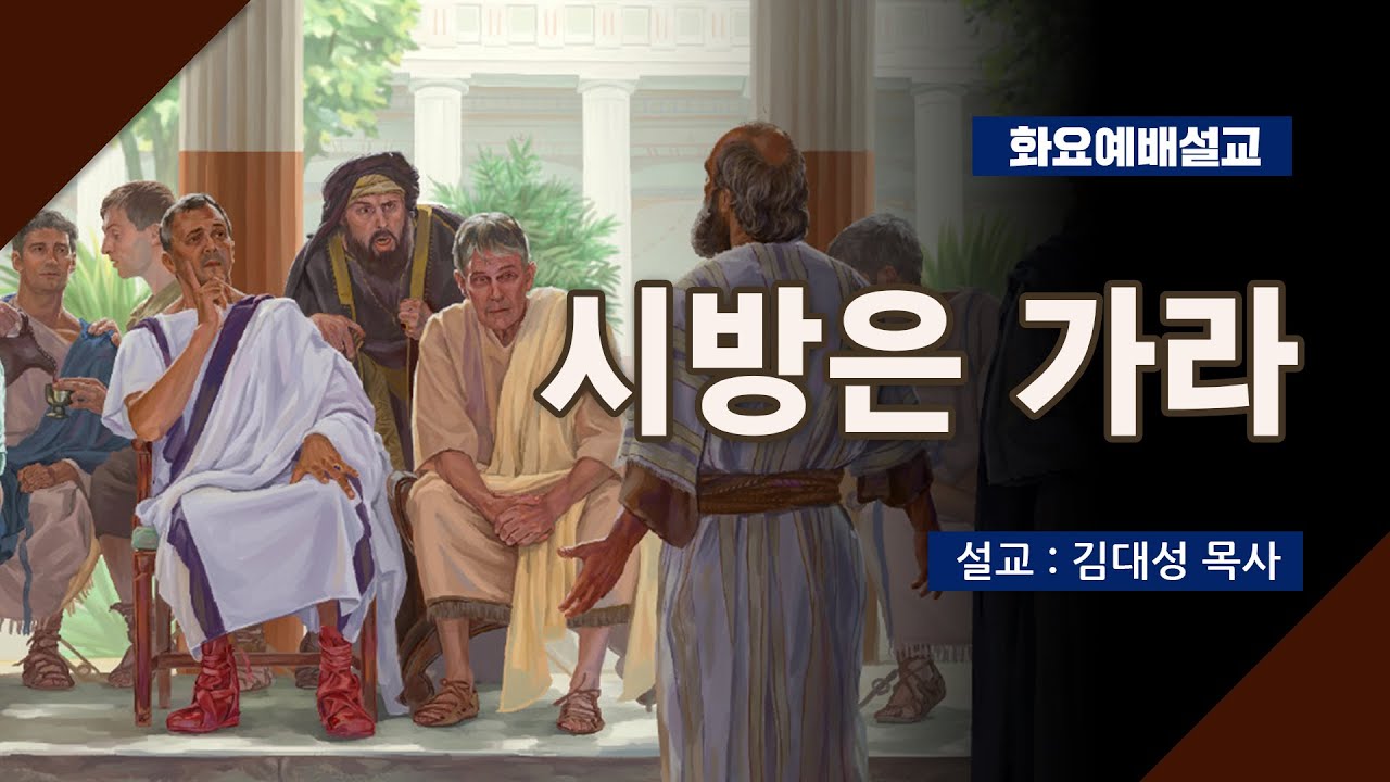 [화요설교] 시방은 가라 | 김대성 목사