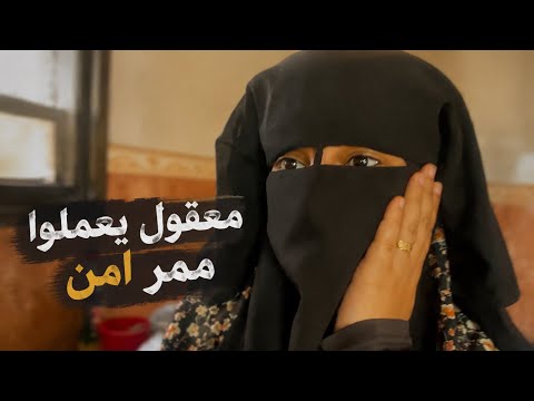 لما تسمع كلمة ممر آمن… شو أول شعور بيجيك💔؟