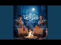 دراعنا ياعم دلعنا شقيقي طريقي ودليلي Feat زيزو السيد 