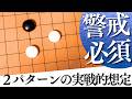 今と昔で全く異なる?小目のケイマ受けの実戦的なパターン【囲碁実況】