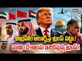 Trump Links AbrahamAccords|అబ్రహాం అకార్డ్స్‌పై ట్రంప్‌ పట్టు! ముస్లిం దేశాలను ఇరికిస్తున్న ట్రంప్‌!