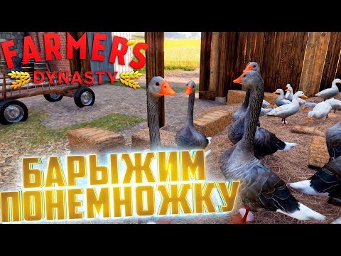 Видео: ГУСИ, УТКИ И ДЕНЬГИ - FARMER's DYNASTY #7