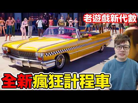 《瘋狂計程車：極速環遊》老作品新代數會有什麼差？ | 羅卡Rocca
