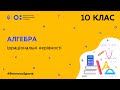 10 клас. Алгебра. Ірраціональні нерівності (Тиж.9:ПТ)