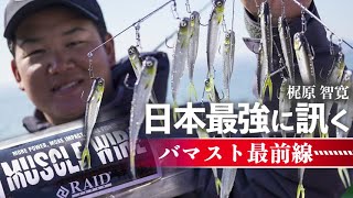 RAID Kajiwara Tomohiro] We asked the JBTOP 50-year winner about