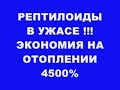 РЕПТИЛОИДЫ В УЖАСЕ !!! ЭКОНОМИЯ НА ОТОПЛЕНИИ 4500%   Super economical heating