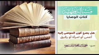 ٤٣_هل يصح كون الموصى إليه أعمى أو امرأة أو رقيق