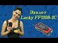 Эхолот Lucky FF1108-1C